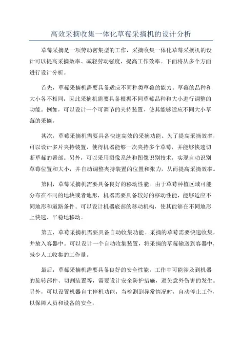 高效采摘收集一体化草莓采摘机的设计分析