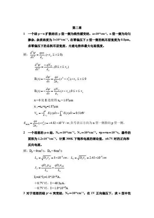 《半导体器件》习题及参考答案模板