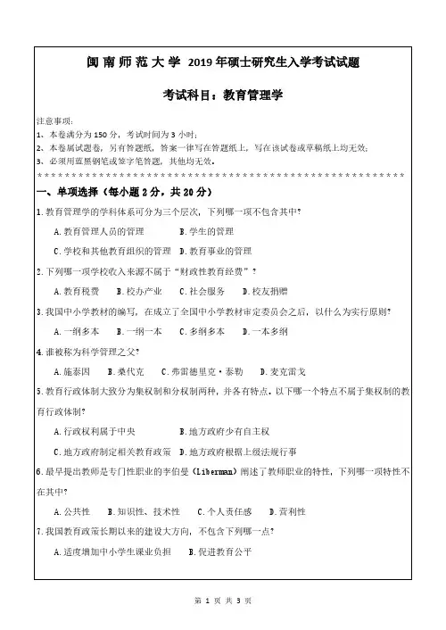 闽南师范大学2019年《808教育管理学》考研专业课真题试卷