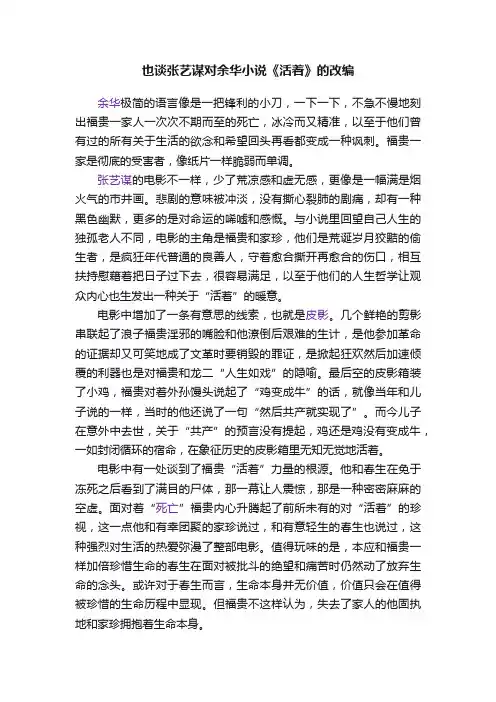 也谈张艺谋对余华小说《活着》的改编