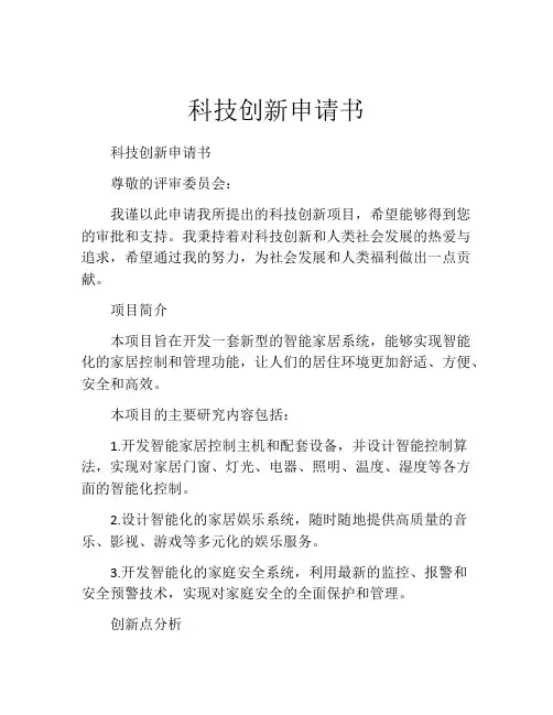 科技创新申请书