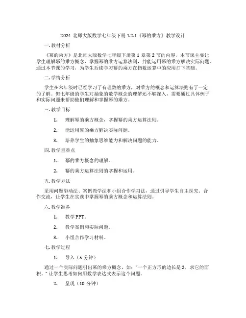 2024北师大版数学七年级下册1.2.1《幂的乘方》教学设计