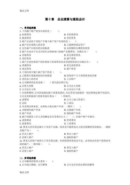 第十章--企业清算与重组会计习题2学习资料