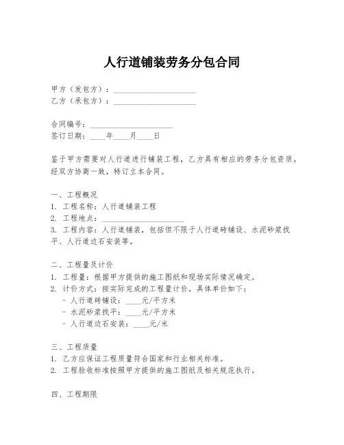人行道铺装劳务分包合同