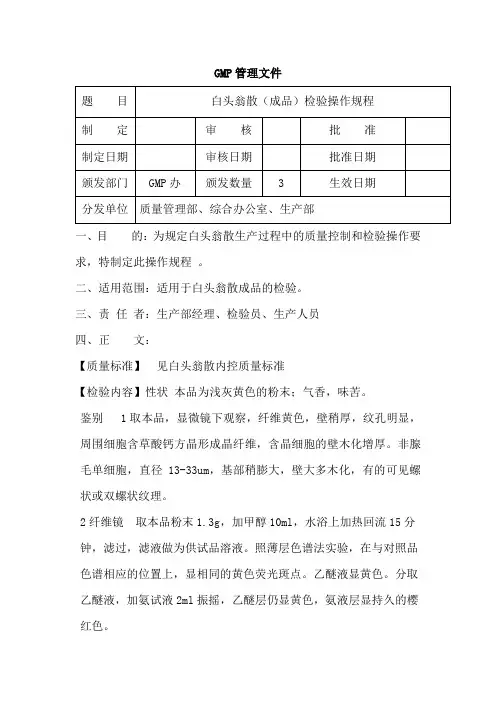 白头翁散(成品)检验操作规程