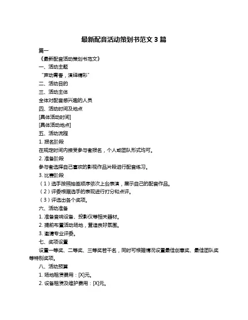 最新配音活动策划书范文3篇
