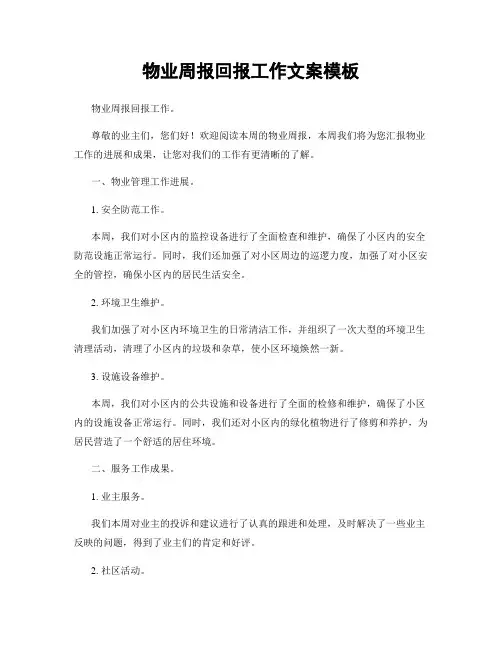 物业周报回报工作文案模板