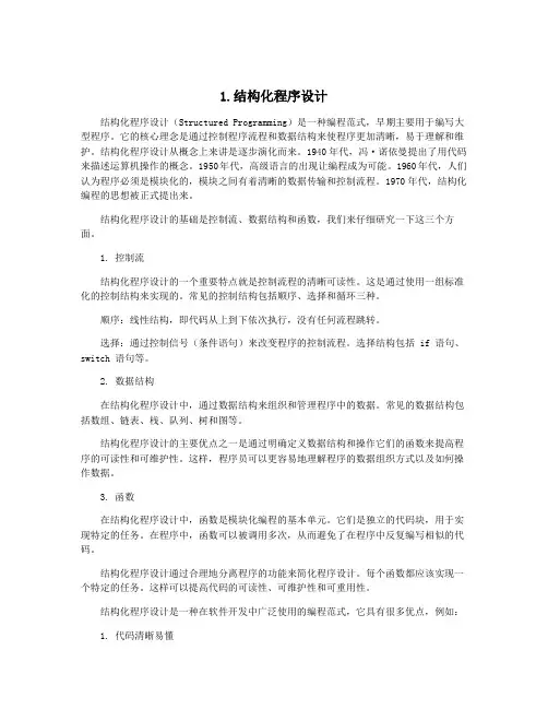1.结构化程序设计