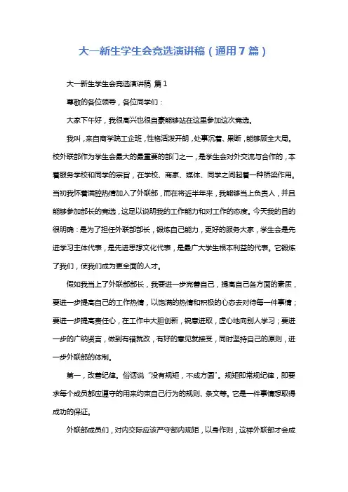 大一新生学生会竞选演讲稿(通用7篇)
