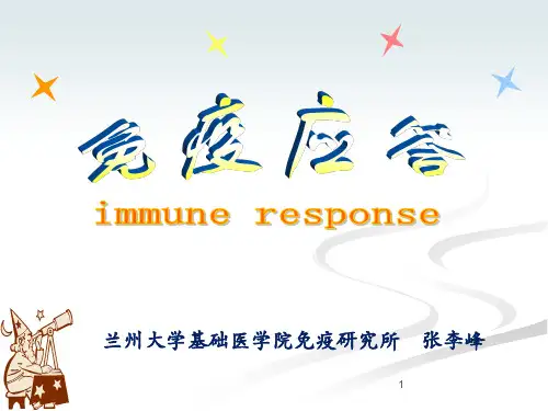 免疫应答