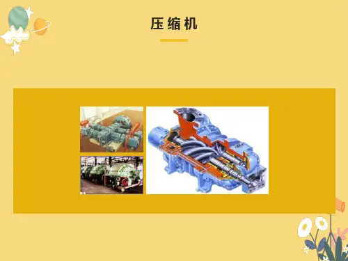 压缩机知识讲座
