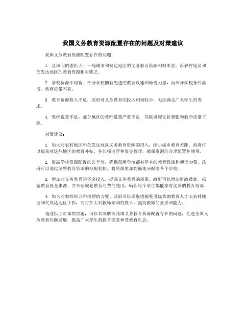 我国义务教育资源配置存在的问题及对策建议