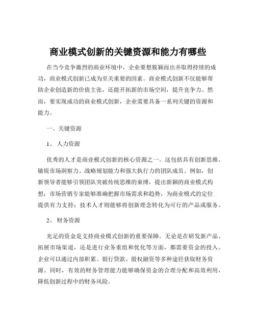 商业模式创新的关键资源和能力有哪些
