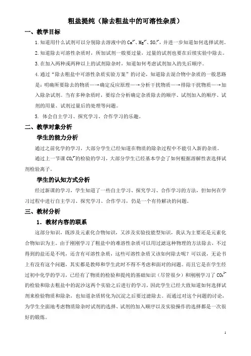 粗盐提纯(除去粗盐中的可溶性杂质) 教学设计