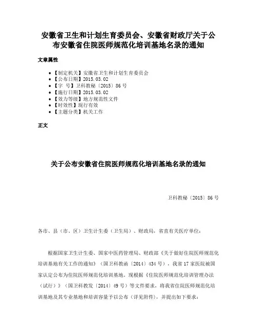 安徽省卫生和计划生育委员会、安徽省财政厅关于公布安徽省住院医师规范化培训基地名录的通知