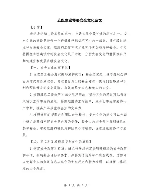 班组建设需要安全文化范文