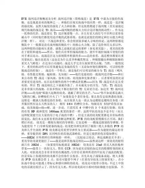 【精品】EVE战列巡洋舰概述及分析