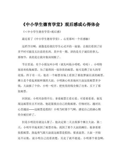 《中小学生德育学堂》观后感或心得体会