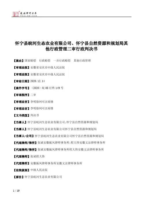 怀宁县皖河生态农业有限公司、怀宁县自然资源和规划局其他行政管理二审行政判决书