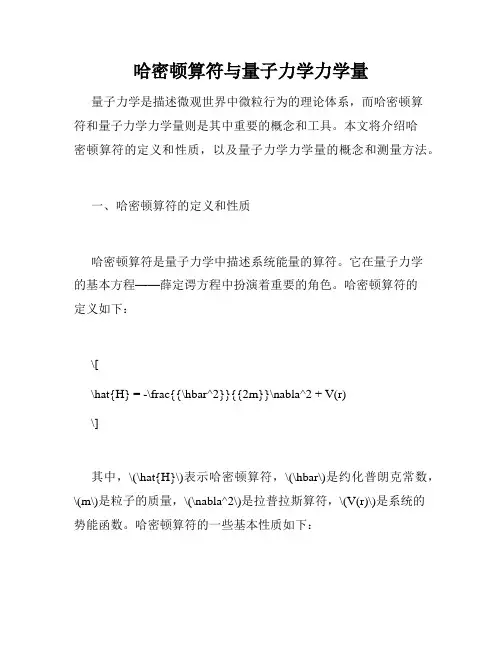 哈密顿算符与量子力学力学量