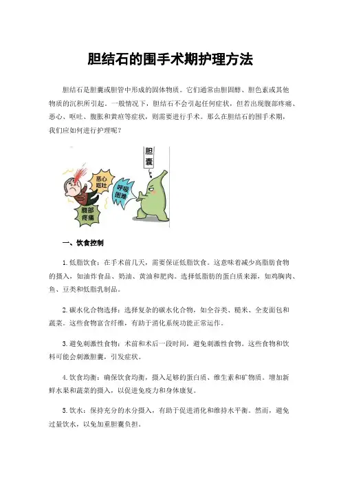 胆结石的围手术期护理方法