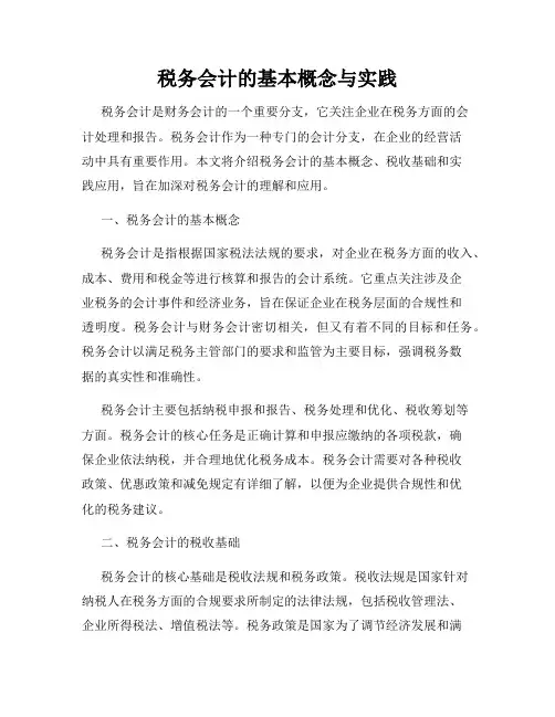 税务会计的基本概念与实践
