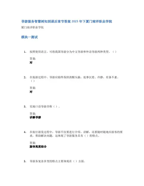 导游服务智慧树知到课后章节答案2023年下厦门南洋职业学院