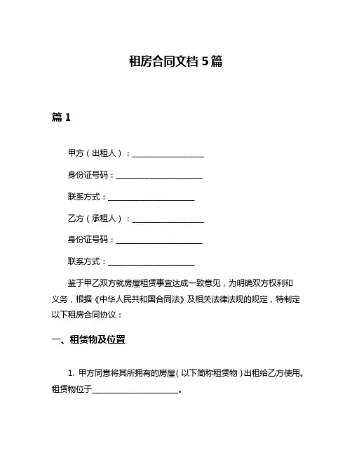 租房合同文档5篇