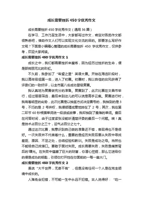 成长需要挫折450字优秀作文