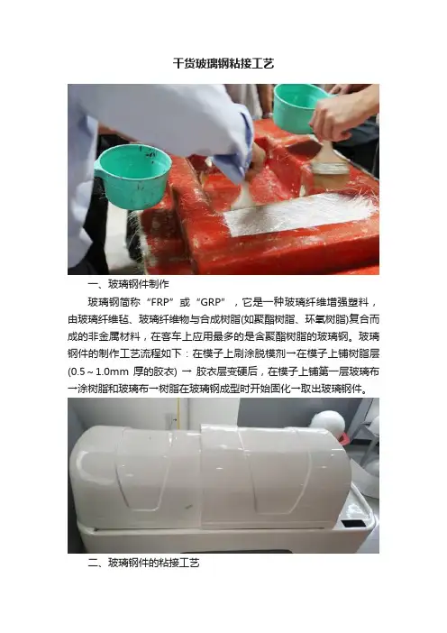 干货玻璃钢粘接工艺