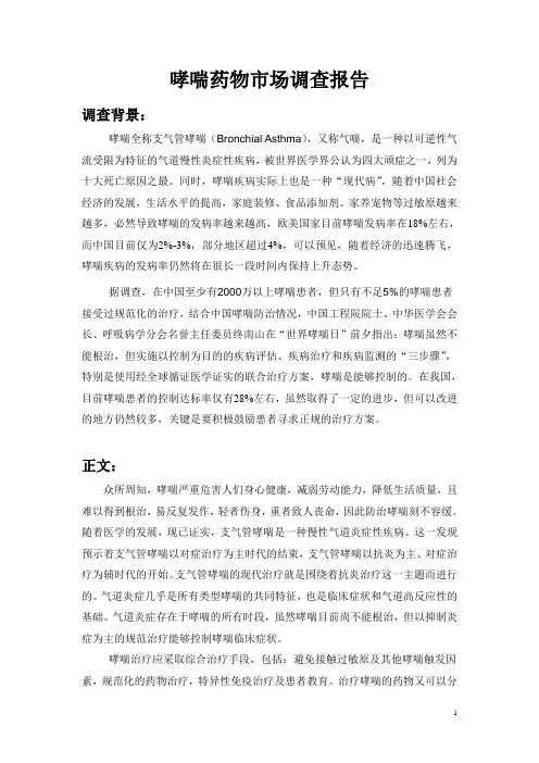 哮喘药物市场调查