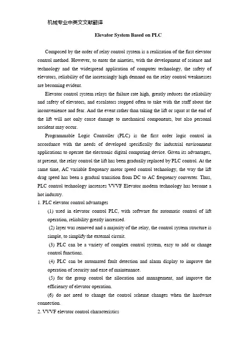 【机械类文献翻译】PLC控制下的电梯系统