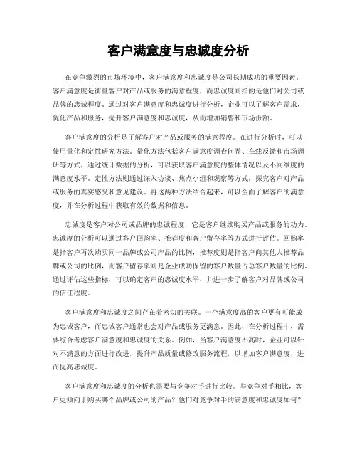 客户满意度与忠诚度分析