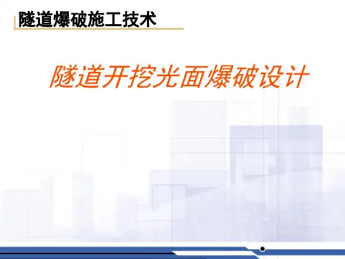 隧道爆破施工技术之隧道开挖光面爆破设计
