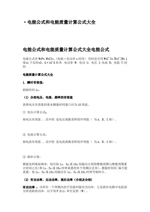 电能公式和电能质量计算公式大全