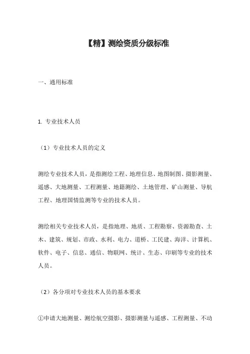 【精】测绘资质分级标准