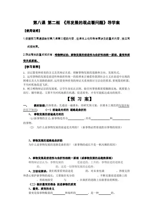高二政治必修四3-8-2《用发展的观点看问题》原创学案