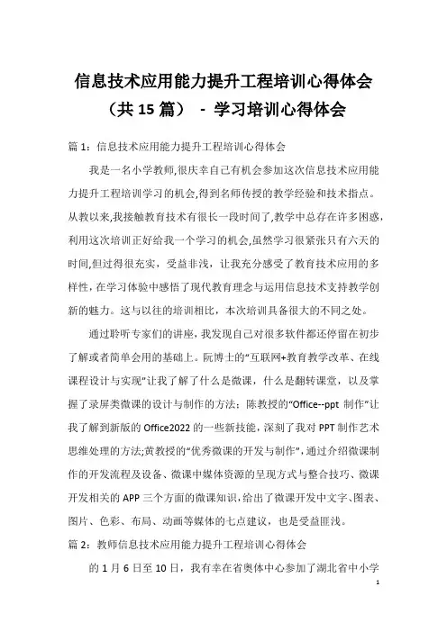 信息技术应用能力提升工程培训心得体会(共15篇) - 学习培训心得体会