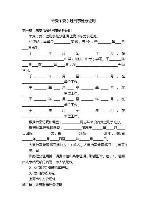 未受（受）过刑事处分证明