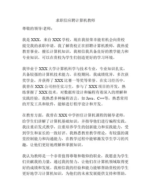 求职信应聘计算机教师