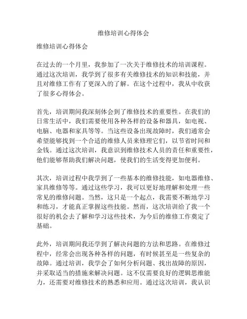 维修培训心得体会