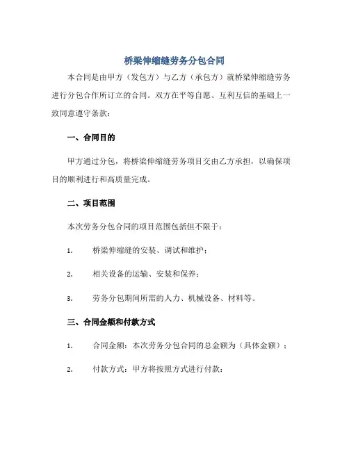 桥梁伸缩缝劳务分包(合同)
