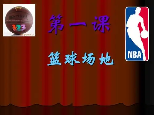 篮球理论课课件共14页
