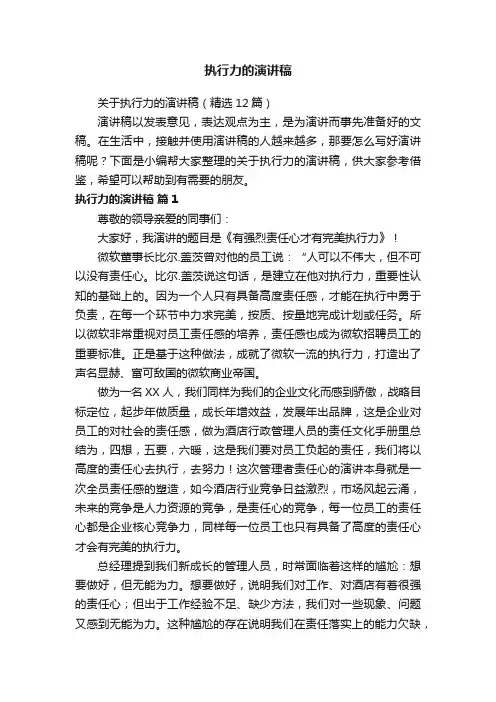 关于执行力的演讲稿（精选12篇）