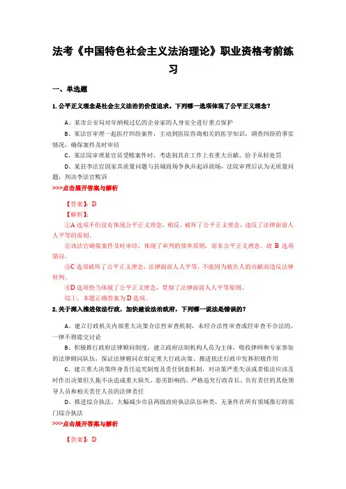 精选法考《中国特色社会主义法治理论》复习题集及解析共20篇 (8)