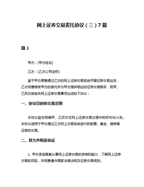 网上证券交易委托协议(三)7篇