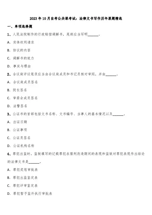 2023年10月自考公共课考试：法律文书写作历年原题精选含解析
