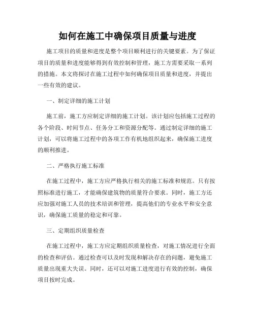 如何在施工中确保项目质量与进度