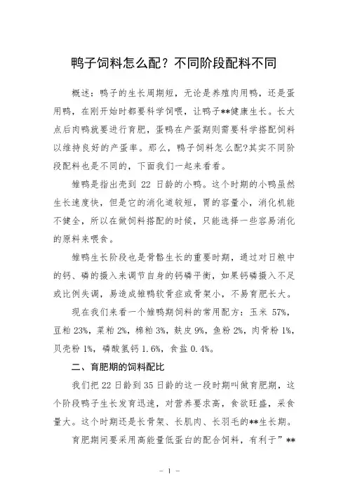鸭子饲料怎么配？不同阶段配料不同