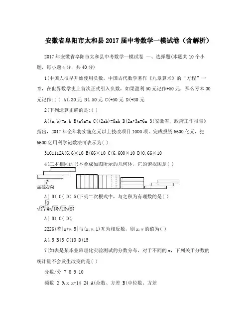安徽省阜阳市太和县2017届中考数学一模试卷(含解析)